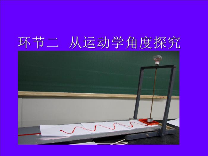 TOP502015-2016新課標人教版 選修3－4 第十一章 機械振動 第4節 單擺 教學設計課件（19張）.ppt文檔免費在線閱讀第10頁