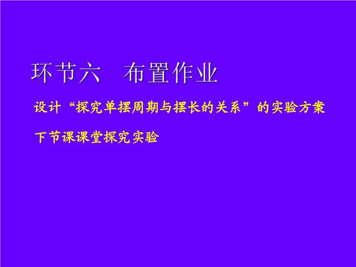 TOP502015-2016新課標人教版 選修3－4 第十一章 機械振動 第4節 單擺 教學設計課件（19張）.ppt文檔免費在線閱讀第15頁