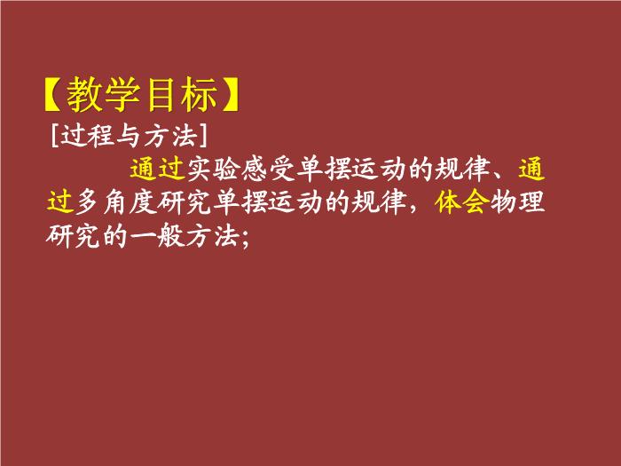 TOP502015-2016新課標人教版 選修3－4 第十一章 機械振動 第4節 單擺 教學設計課件（19張）.ppt文檔免費在線閱讀第5頁