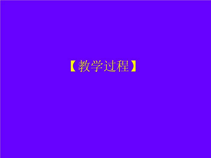 TOP502015-2016新課標人教版 選修3－4 第十一章 機械振動 第4節 單擺 教學設計課件（19張）.ppt文檔免費在線閱讀第7頁