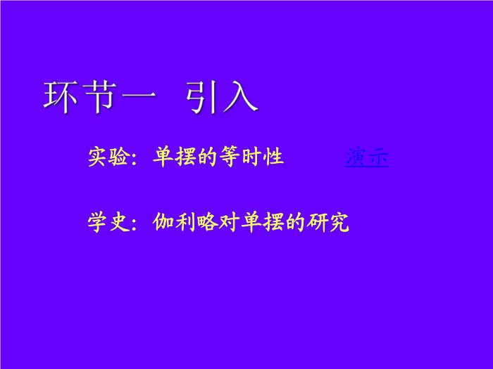 TOP502015-2016新課標人教版 選修3－4 第十一章 機械振動 第4節 單擺 教學設計課件（19張）.ppt文檔免費在線閱讀第8頁