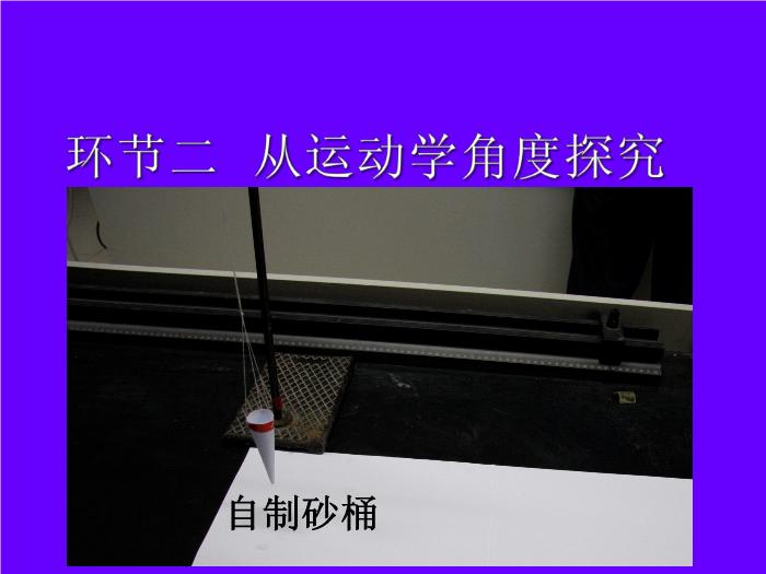 TOP502015-2016新課標人教版 選修3－4 第十一章 機械振動 第4節 單擺 教學設計課件（19張）.ppt文檔免費在線閱讀第9頁