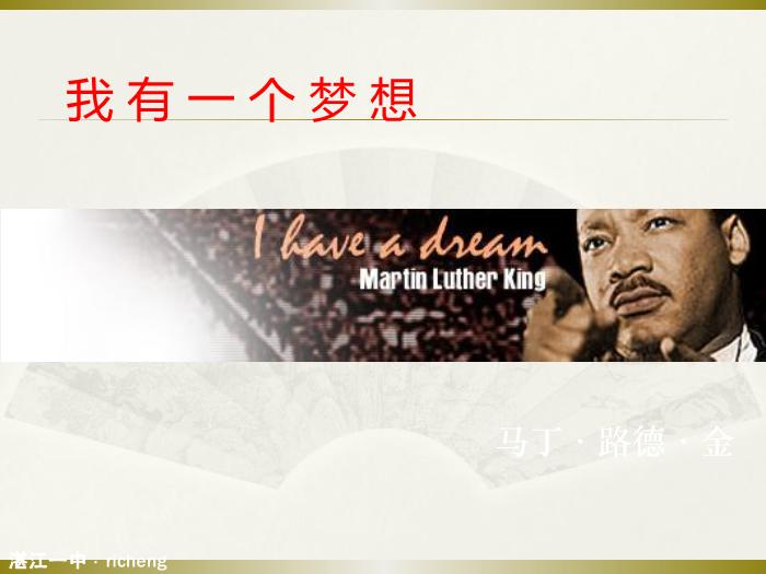 TOP31語文北師大版必修三1.4《我有一個夢想》課件（共66張PPT）.ppt文檔免費在線閱讀第1頁