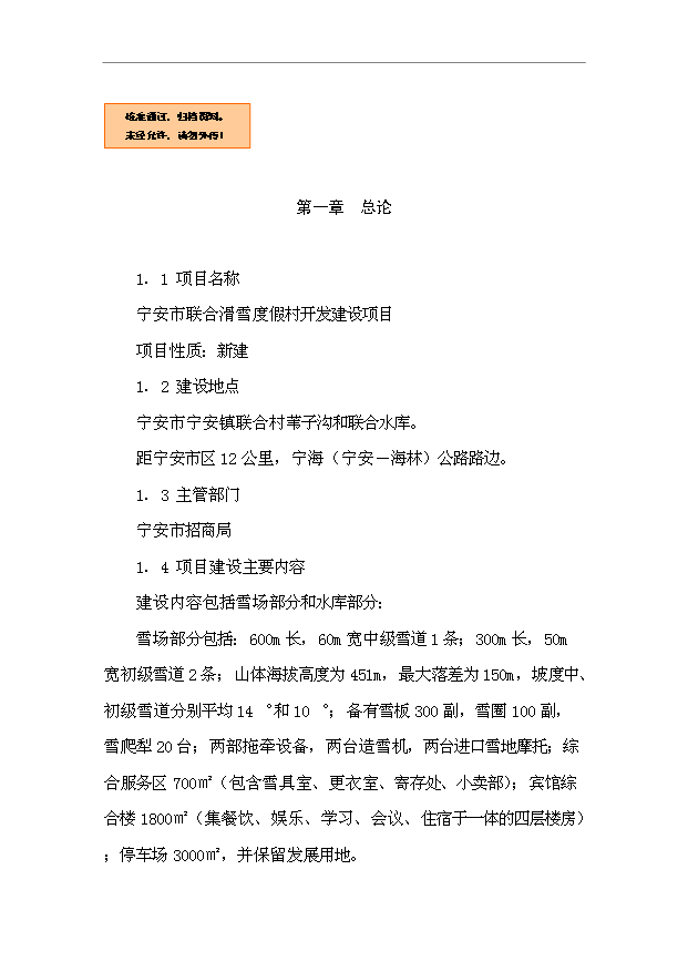TOP21寧安市聯合滑雪度假村開發項目投資立項計劃書.doc文檔免費在線閱讀第1頁
