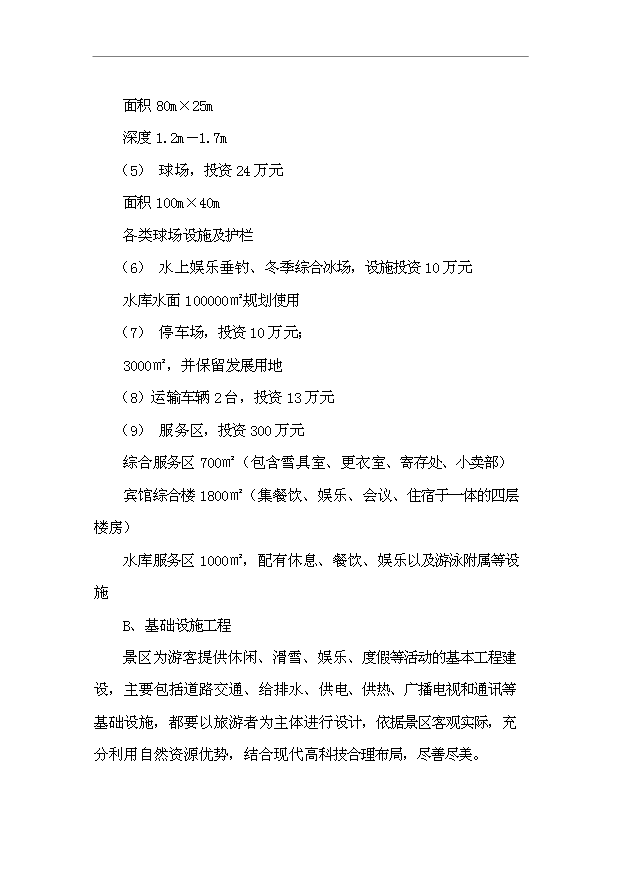 TOP21寧安市聯合滑雪度假村開發項目投資立項計劃書.doc文檔免費在線閱讀第11頁