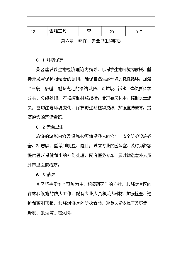 TOP21寧安市聯合滑雪度假村開發項目投資立項計劃書.doc文檔免費在線閱讀第13頁