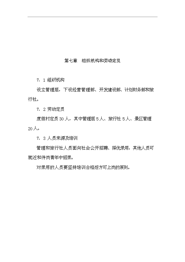 TOP21寧安市聯合滑雪度假村開發項目投資立項計劃書.doc文檔免費在線閱讀第14頁