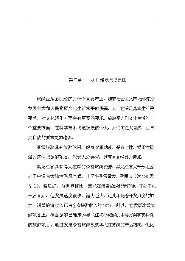 TOP21寧安市聯合滑雪度假村開發項目投資立項計劃書.doc文檔免費在線閱讀第3頁