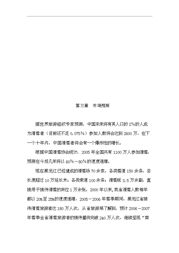 TOP21寧安市聯合滑雪度假村開發項目投資立項計劃書.doc文檔免費在線閱讀第5頁