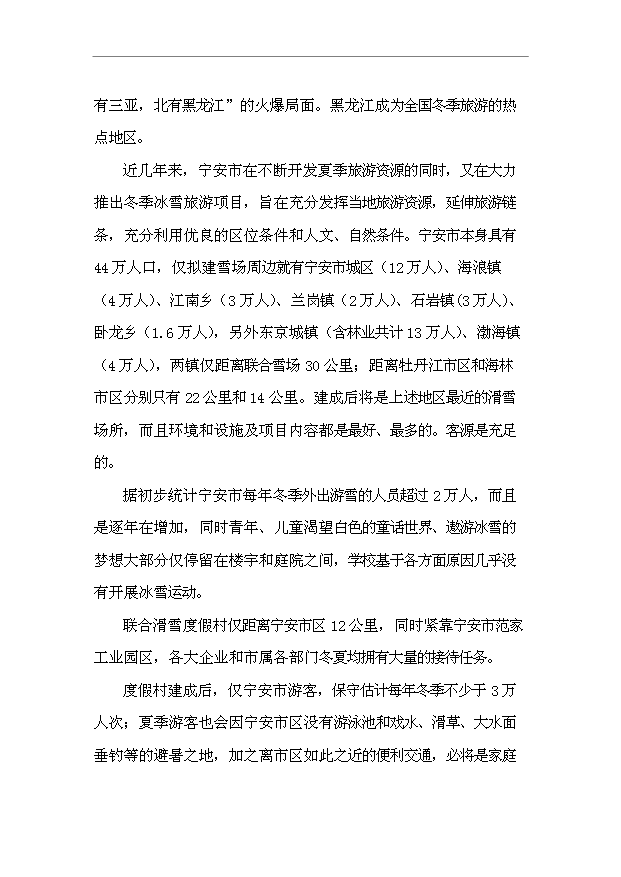 TOP21寧安市聯合滑雪度假村開發項目投資立項計劃書.doc文檔免費在線閱讀第6頁