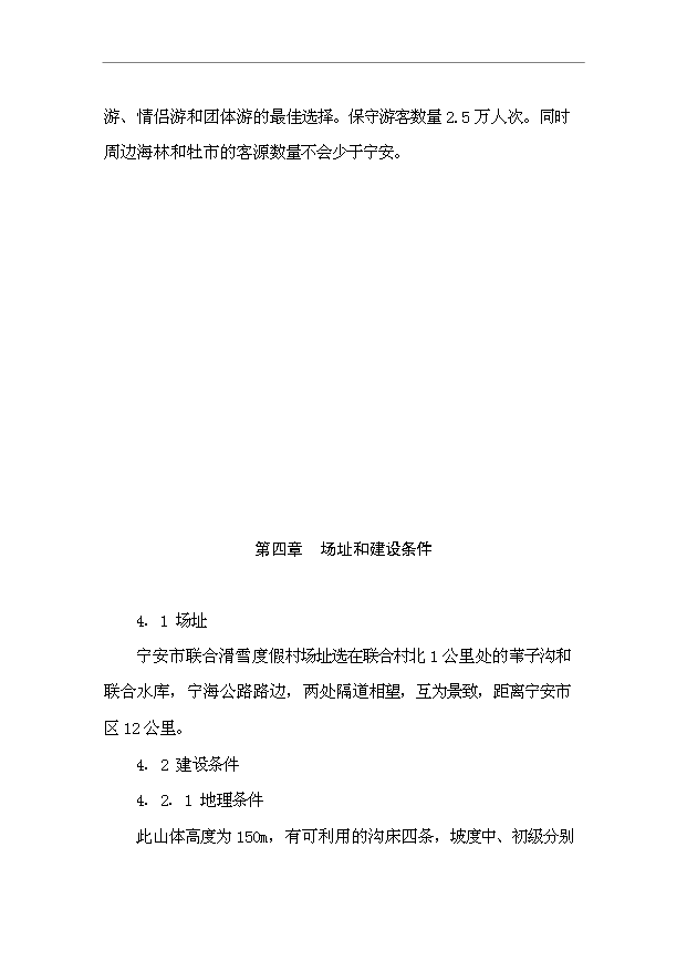 TOP21寧安市聯合滑雪度假村開發項目投資立項計劃書.doc文檔免費在線閱讀第7頁