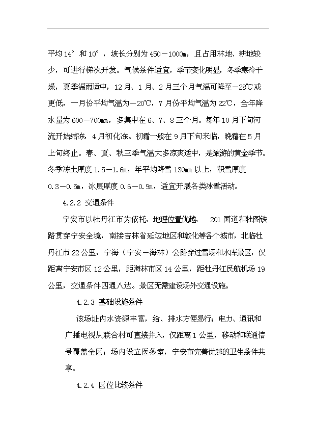 TOP21寧安市聯合滑雪度假村開發項目投資立項計劃書.doc文檔免費在線閱讀第8頁
