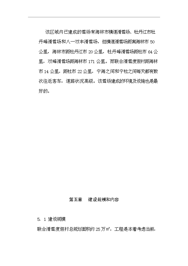 TOP21寧安市聯合滑雪度假村開發項目投資立項計劃書.doc文檔免費在線閱讀第9頁