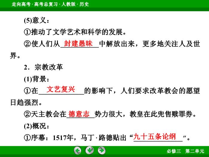 TOP512017版高考歷史（人教版）一輪總復習：必修3 第2單元 西方人文精神的起源及其發展 第29講 考點2.ppt文檔免費在線閱讀第8頁