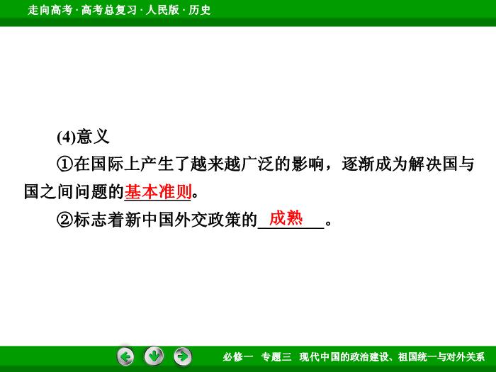 TOP452017年高考歷史人民版一輪復習必修1專題3　現代中國的政治建設、祖國統一與對外關系第9講.ppt文檔免費在線閱讀第11頁