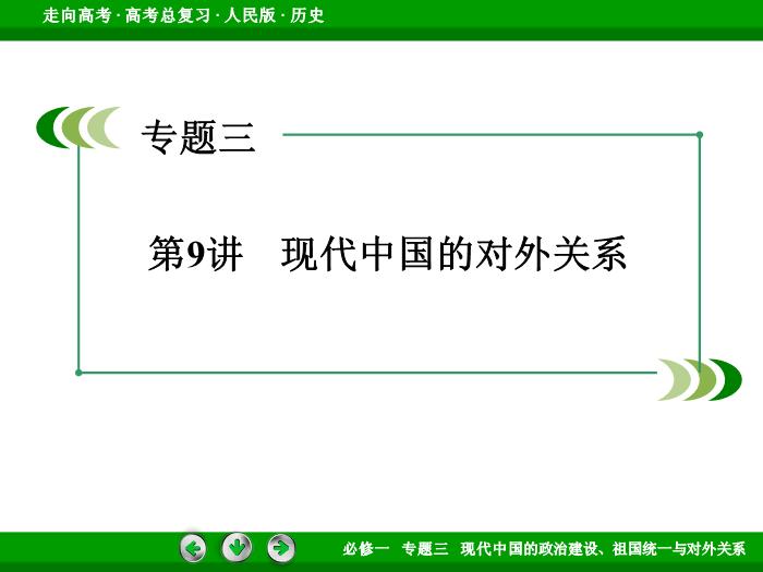 TOP452017年高考歷史人民版一輪復習必修1專題3　現代中國的政治建設、祖國統一與對外關系第9講.ppt文檔免費在線閱讀第3頁