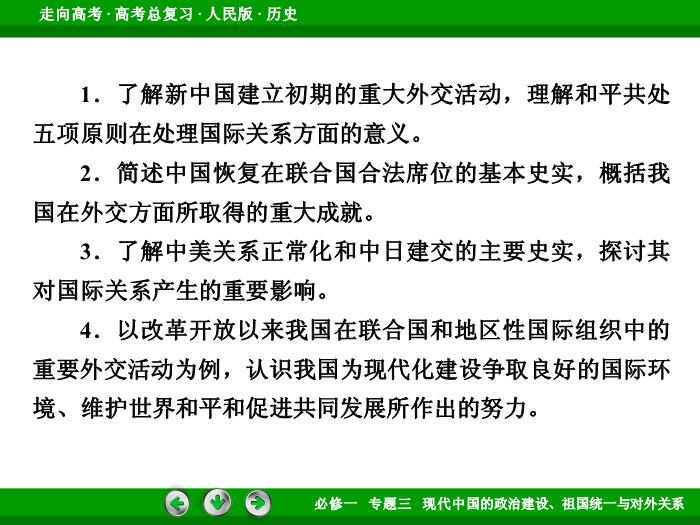 TOP452017年高考歷史人民版一輪復習必修1專題3　現代中國的政治建設、祖國統一與對外關系第9講.ppt文檔免費在線閱讀第6頁