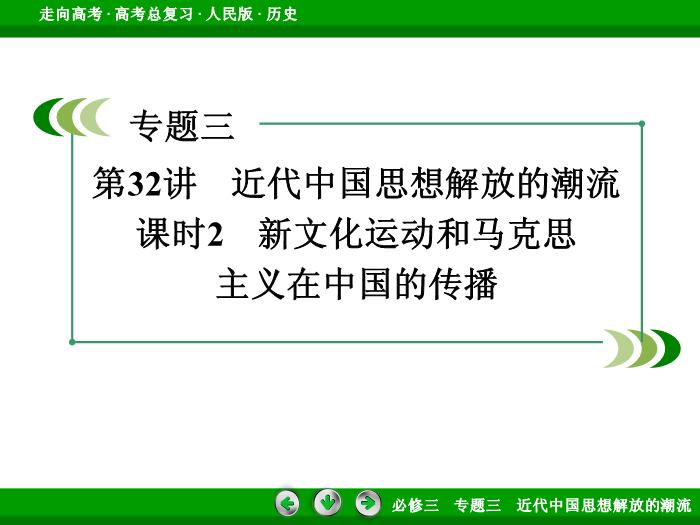 TOP422017年高考歷史人民版一輪復習必修3專題3　近代中國思想解放的潮流第32講 課時2.ppt文檔免費在線閱讀第3頁