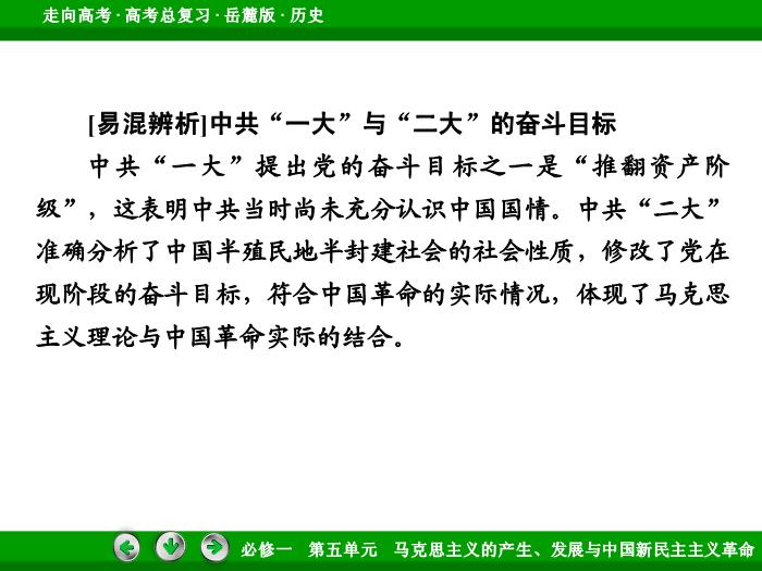 502017年高考歷史岳麓版一輪復習必修1第5單元　馬克思主義的產生、發展與中國新民主主義革命 第10講文檔預覽圖（11）