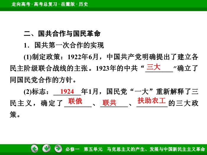 502017年高考歷史岳麓版一輪復習必修1第5單元　馬克思主義的產生、發展與中國新民主主義革命 第10講文檔預覽圖（12）