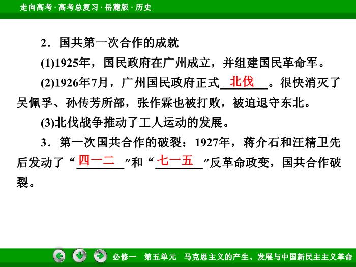 502017年高考歷史岳麓版一輪復習必修1第5單元　馬克思主義的產生、發展與中國新民主主義革命 第10講文檔預覽圖（13）