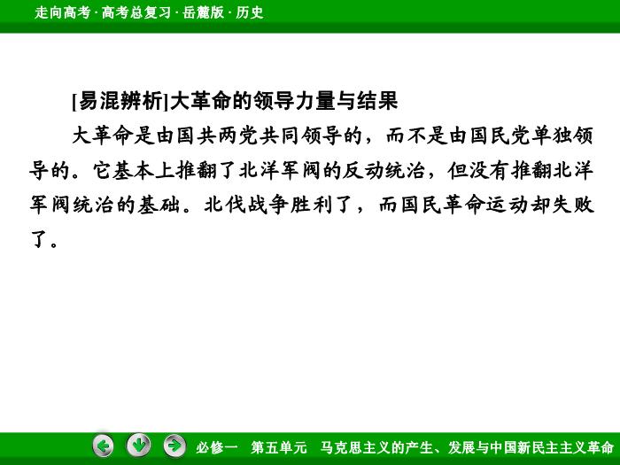 502017年高考歷史岳麓版一輪復習必修1第5單元　馬克思主義的產生、發展與中國新民主主義革命 第10講文檔預覽圖（14）