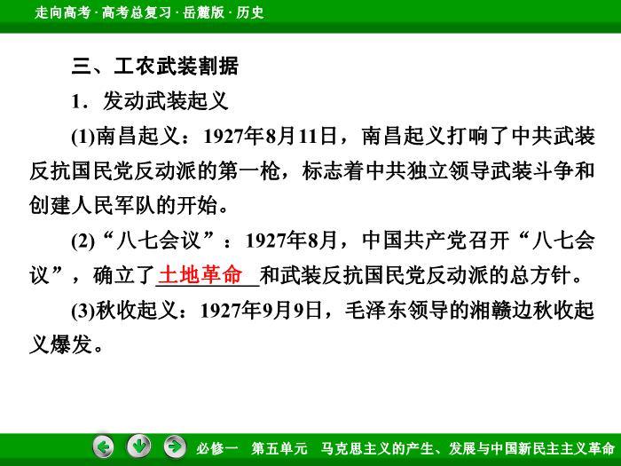 502017年高考歷史岳麓版一輪復習必修1第5單元　馬克思主義的產生、發展與中國新民主主義革命 第10講文檔預覽圖（15）