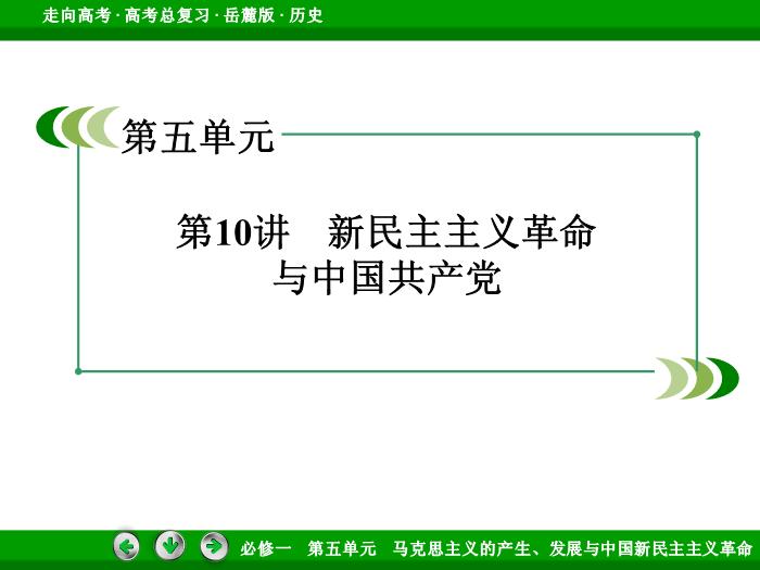 502017年高考歷史岳麓版一輪復習必修1第5單元　馬克思主義的產生、發展與中國新民主主義革命 第10講文檔預覽圖（3）