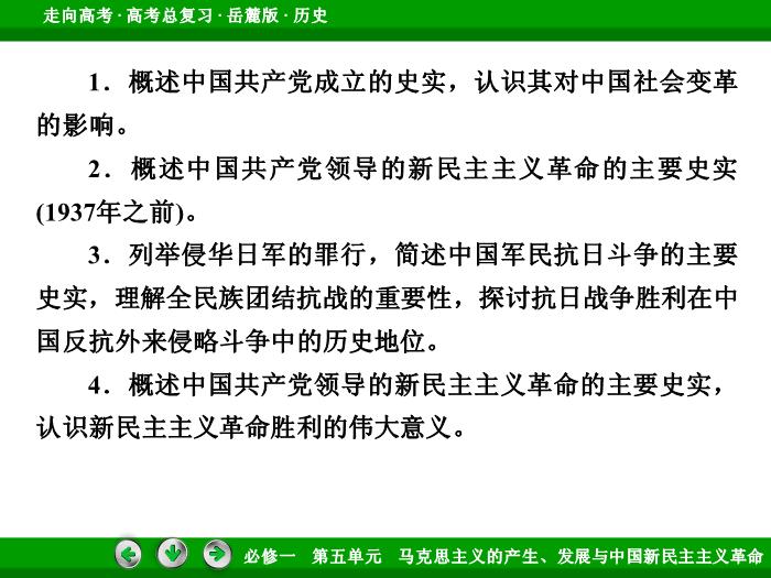502017年高考歷史岳麓版一輪復習必修1第5單元　馬克思主義的產生、發展與中國新民主主義革命 第10講文檔預覽圖（6）
