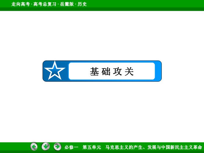 502017年高考歷史岳麓版一輪復習必修1第5單元　馬克思主義的產生、發展與中國新民主主義革命 第10講文檔預覽圖（7）