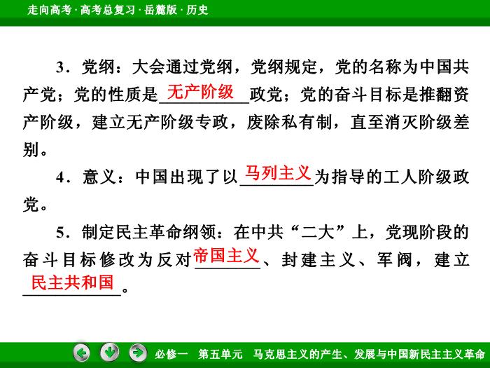 502017年高考歷史岳麓版一輪復習必修1第5單元　馬克思主義的產生、發展與中國新民主主義革命 第10講文檔預覽圖（9）