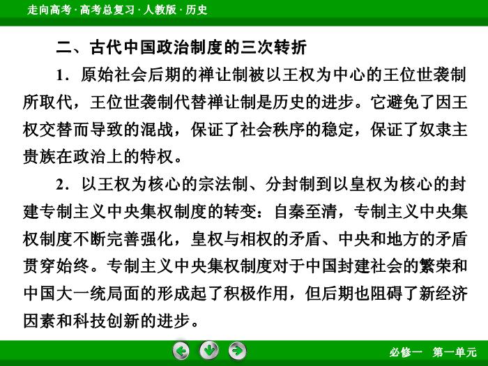 TOP442017版高考歷史（人教版）一輪總復習：必修1 第1單元 古代中國的政治制度 單元整合1.ppt文檔免費在線閱讀第11頁
