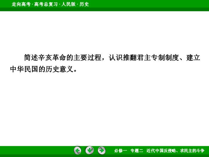 TOP402017年高考歷史人民版一輪復習必修1專題2　近代中國反侵略、求民主的斗爭第5講.ppt文檔免費在線閱讀第6頁