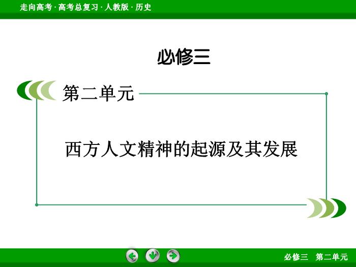 TOP512017版高考歷史（人教版）一輪總復習：必修3 第2單元 西方人文精神的起源及其發展 第29講 考點1.ppt文檔免費在線閱讀第2頁