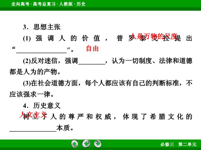 TOP512017版高考歷史（人教版）一輪總復習：必修3 第2單元 西方人文精神的起源及其發展 第29講 考點1.ppt文檔免費在線閱讀第7頁