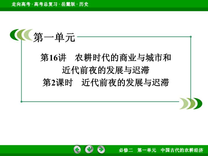 TOP432017年高考歷史岳麓版一輪復習必修2第1單元　中國古代的農耕經濟 第16講 第2課時.ppt文檔免費在線閱讀第3頁