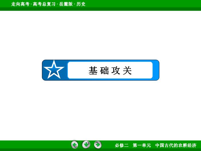 TOP432017年高考歷史岳麓版一輪復習必修2第1單元　中國古代的農耕經濟 第16講 第2課時.ppt文檔免費在線閱讀第7頁