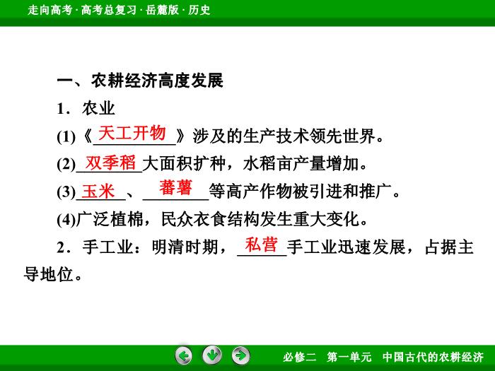 TOP432017年高考歷史岳麓版一輪復習必修2第1單元　中國古代的農耕經濟 第16講 第2課時.ppt文檔免費在線閱讀第8頁