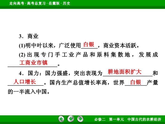 TOP432017年高考歷史岳麓版一輪復習必修2第1單元　中國古代的農耕經濟 第16講 第2課時.ppt文檔免費在線閱讀第9頁