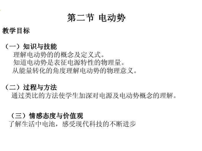 TOP462015-2016新課標人教版高中物理 選修3-1 第二章第二節 電動勢 教學課件（17張）.ppt文檔免費在線閱讀第1頁