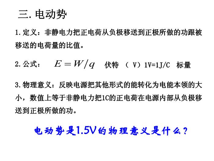 TOP462015-2016新課標人教版高中物理 選修3-1 第二章第二節 電動勢 教學課件（17張）.ppt文檔免費在線閱讀第11頁