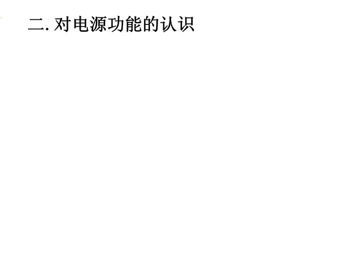 TOP462015-2016新課標人教版高中物理 選修3-1 第二章第二節 電動勢 教學課件（17張）.ppt文檔免費在線閱讀第6頁