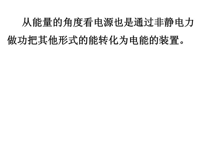 TOP462015-2016新課標人教版高中物理 選修3-1 第二章第二節 電動勢 教學課件（17張）.ppt文檔免費在線閱讀第9頁