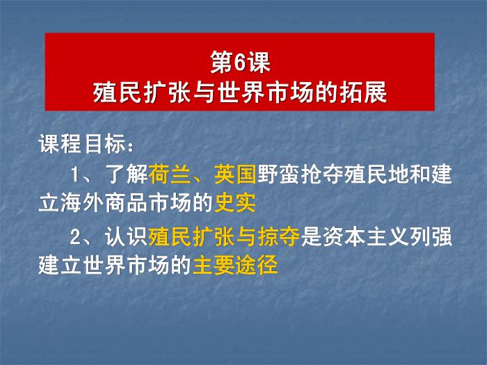 TOP35人教歷史必修二2.6殖民擴張與世界市場的拓展教學課件（共20張PPT）.ppt文檔免費在線閱讀第1頁