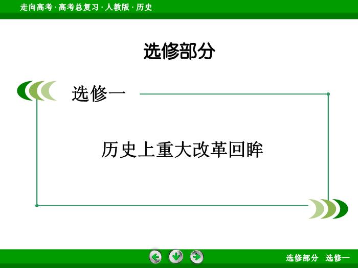 TOP372017版高考歷史（人教版）一輪總復習：選修1　歷史上重大改革回眸第39講.ppt文檔免費在線閱讀第2頁