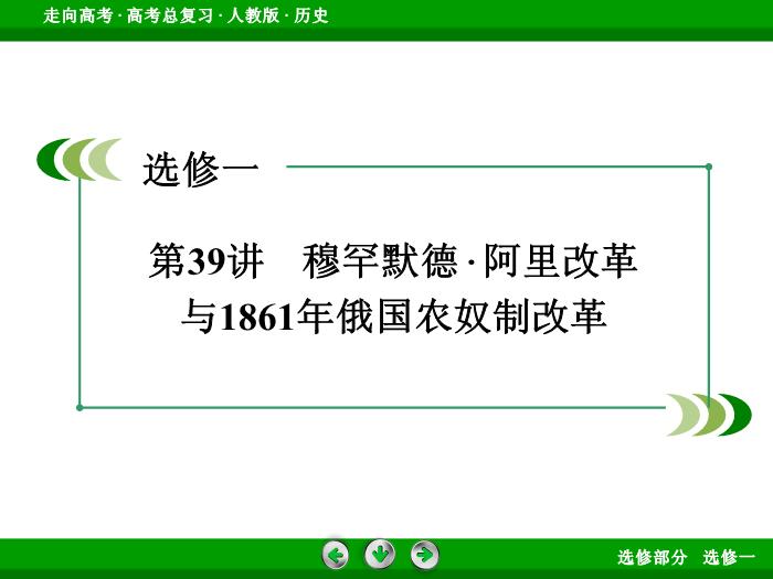 TOP372017版高考歷史（人教版）一輪總復習：選修1　歷史上重大改革回眸第39講.ppt文檔免費在線閱讀第3頁