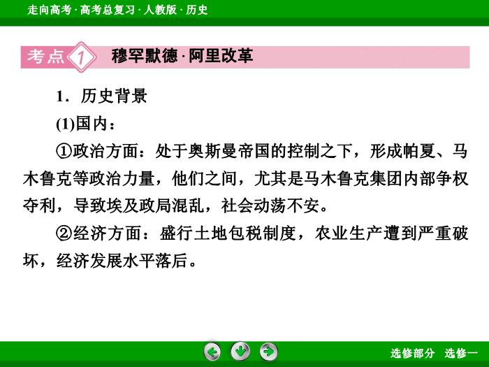 TOP372017版高考歷史（人教版）一輪總復習：選修1　歷史上重大改革回眸第39講.ppt文檔免費在線閱讀第8頁
