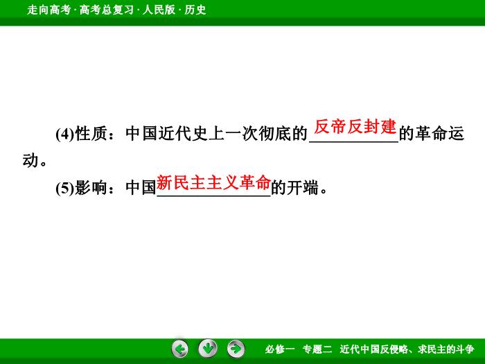 402017年高考歷史人民版一輪復習必修1專題2　近代中國反侵略、求民主的斗爭第6講文檔第10頁