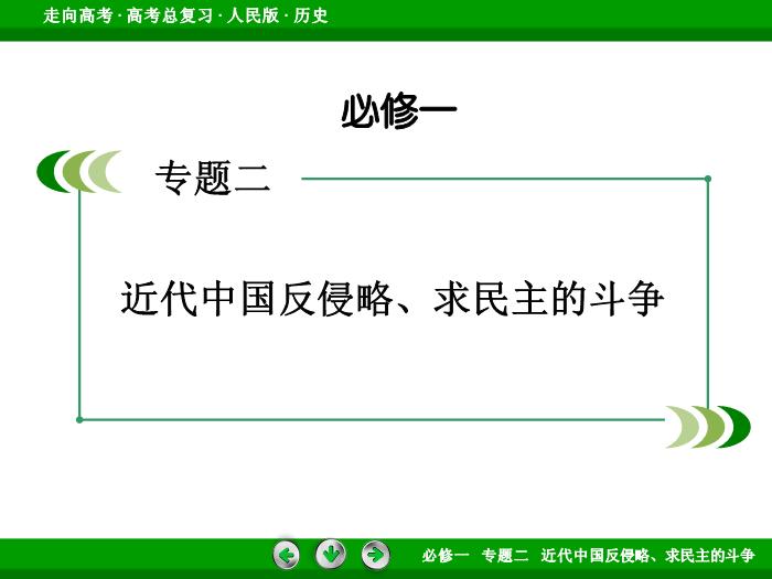 402017年高考歷史人民版一輪復習必修1專題2　近代中國反侵略、求民主的斗爭第6講文檔第2頁
