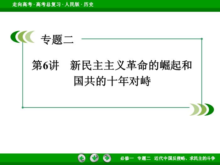 402017年高考歷史人民版一輪復習必修1專題2　近代中國反侵略、求民主的斗爭第6講文檔第3頁